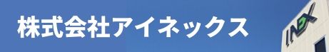 株式会社アイネックスホームページリンクバナー